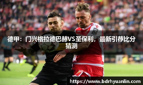 德甲：门兴格拉德巴赫VS圣保利，最新引荐比分猜测