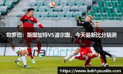 欧罗巴：斯图加特VS波尔图，今天最新比分猜测