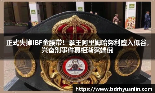 正式失掉IBF金腰带！拳王阿里姆哈努利堕入低谷，兴奋剂事件真相渐露端倪