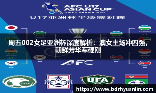 周五002女足亚洲杯深度解析：澳女主场冲四强，朝鲜芳华军硬刚