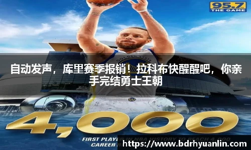 自动发声，库里赛季报销！拉科布快醒醒吧，你亲手完结勇士王朝
