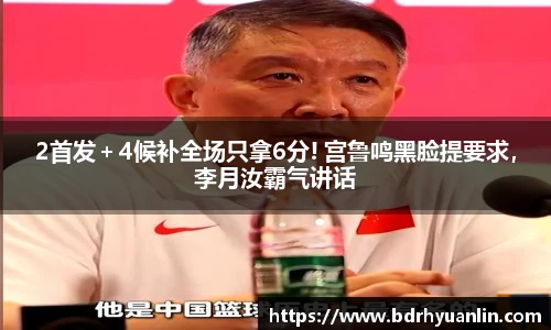 2首发＋4候补全场只拿6分! 宫鲁鸣黑脸提要求，李月汝霸气讲话