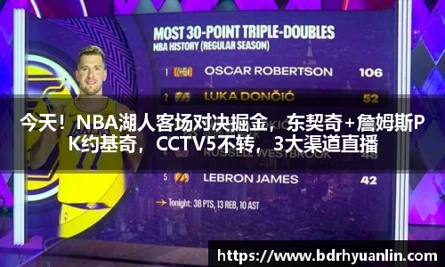 今天！NBA湖人客场对决掘金，东契奇+詹姆斯PK约基奇，CCTV5不转，3大渠道直播