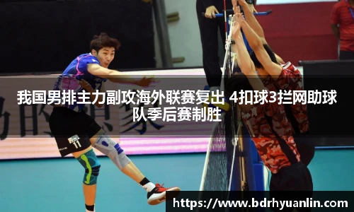 我国男排主力副攻海外联赛复出 4扣球3拦网助球队季后赛制胜